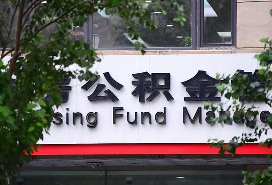 许昌市公积金-东海公积金代办平台
