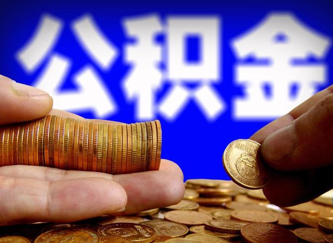 许昌市公积金-东海公积金代办平台